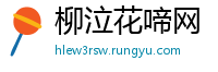 柳泣花啼网
